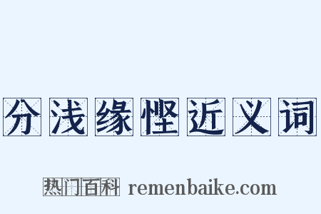 分浅缘悭近义词是什么意思的图片